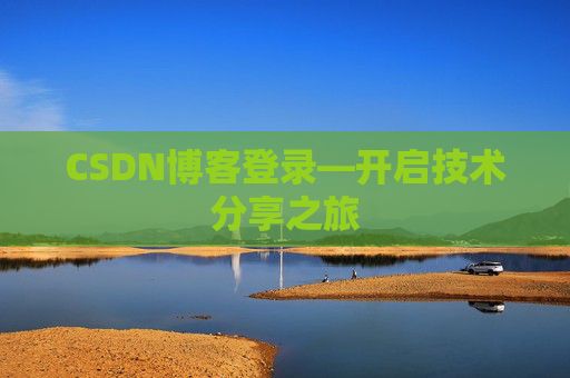 CSDN博客登录—开启技术分享之旅